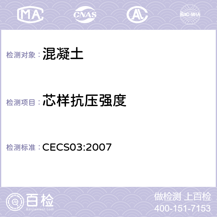 芯样抗压强度 钻芯法检测混凝土强度技术规程 CECS03:2007