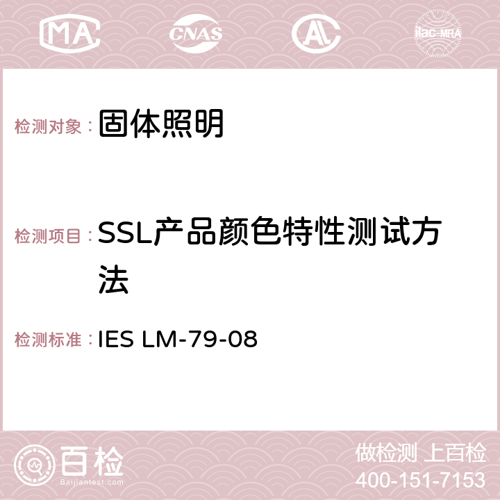 SSL产品颜色特性测试方法 IES LM-79-08 固态照明产品的电气和光度测量  12