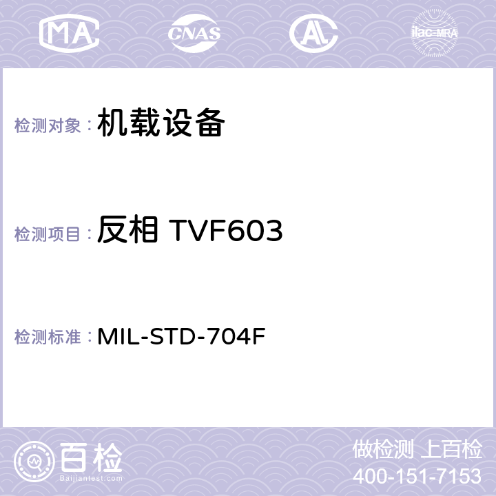 反相 TVF603 飞机电子供电特性 MIL-STD-704F 5