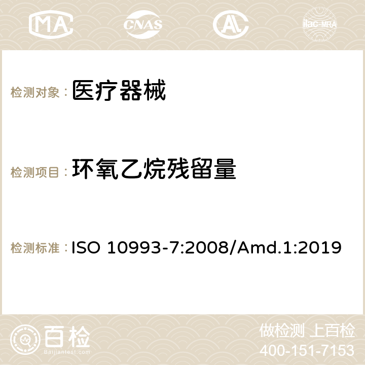 环氧乙烷残留量 医疗器械生物学评价 第7部分：环氧乙烷灭菌残留量 ISO 10993-7:2008/Amd.1:2019