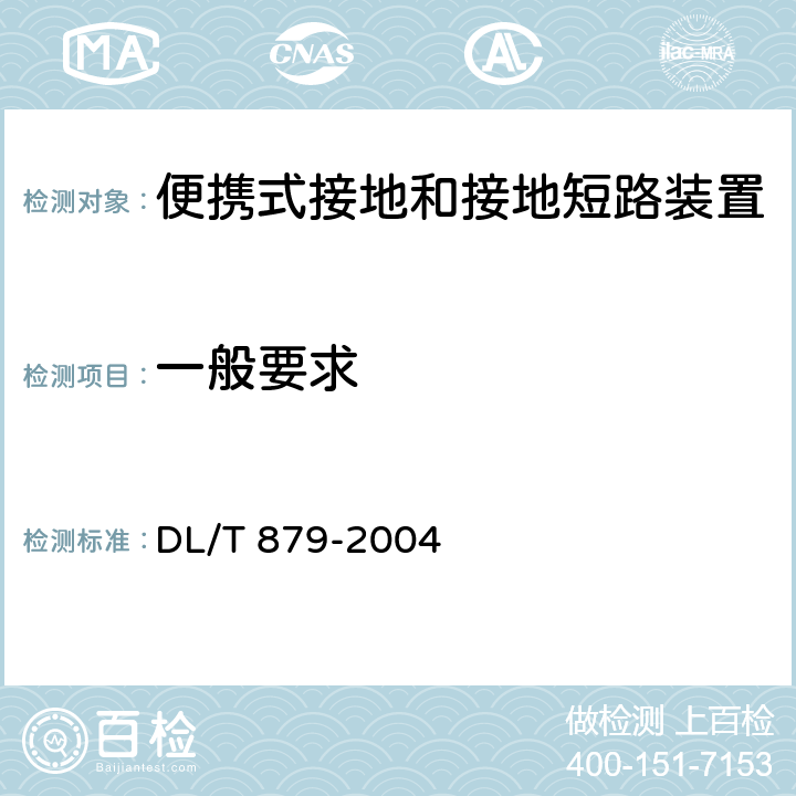一般要求 《带电作业用便携式接地和接地短路装置》 DL/T 879-2004 5.1