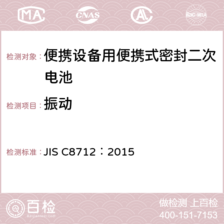 振动 使用在便携设备中的便携式密封二次电芯和由它们组成的电池的安全要求 JIS C8712：2015 8.2.2A