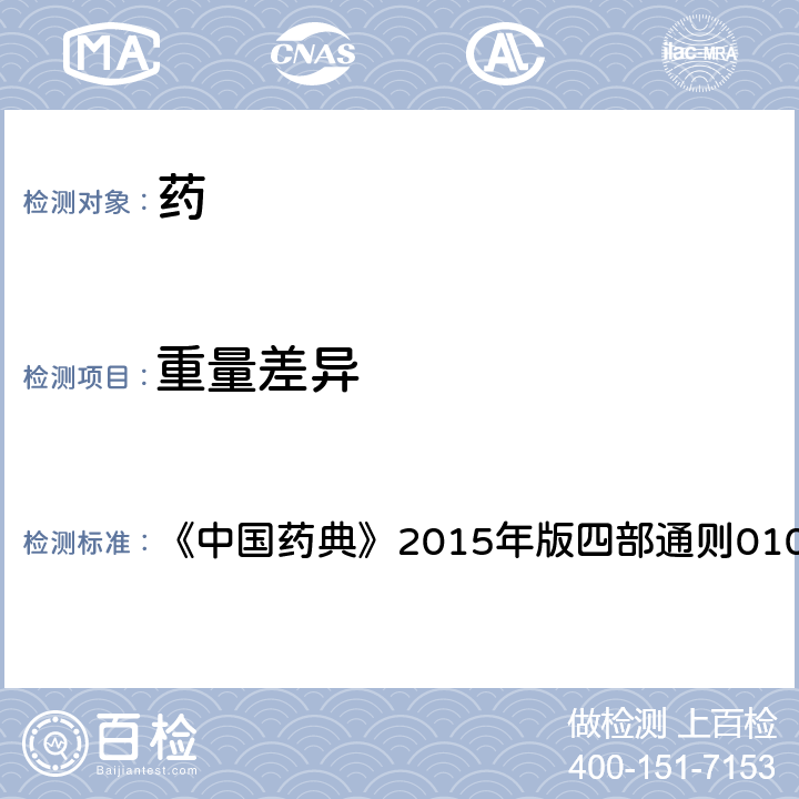 重量差異 重量差異檢查法 《中國藥典》2015年版四部通則0101