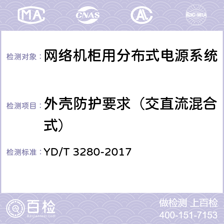 外壳防护要求（交直流混合式） 网络机柜用分布式电源系统 YD/T 3280-2017 6.10