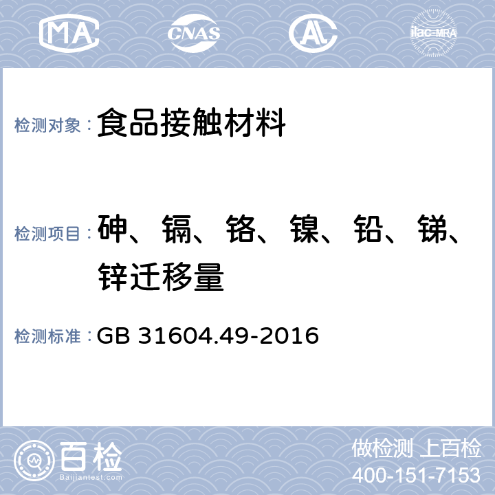 砷、镉、铬、镍、铅、锑、锌迁移量 食品安全国家标准 食品接触材料及制品 砷、镉、铬、铅的测定和砷、镉、铬、镍、铅、锑、锌迁移量的测定 GB 31604.49-2016 电感耦合等离子体质谱法