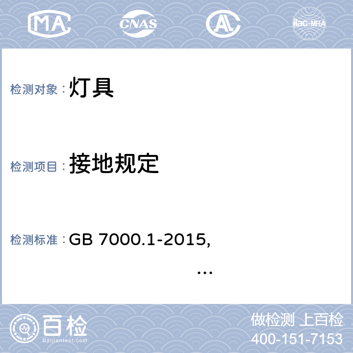 接地规定 灯具 第1部分 一般安全要求与试验 GB 7000.1-2015, IEC 60598-1:2014+A1:2017,EN 60598-1:2015+A1:2018,AS/NZS 60598.1:2017+A1:2017 7