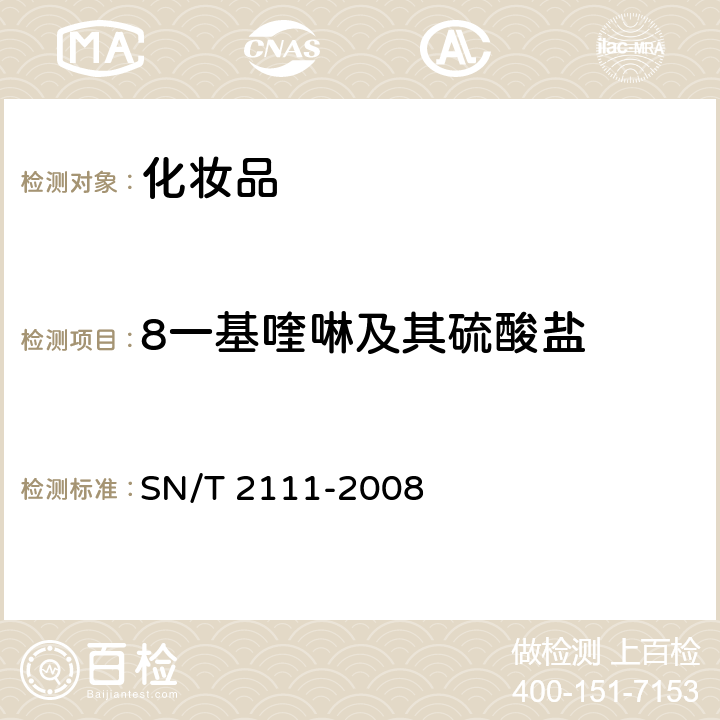 8一基喹啉及其硫酸盐 化妆品中8-羟基喹啉及其硫酸盐的测定方法 SN/T 2111-2008