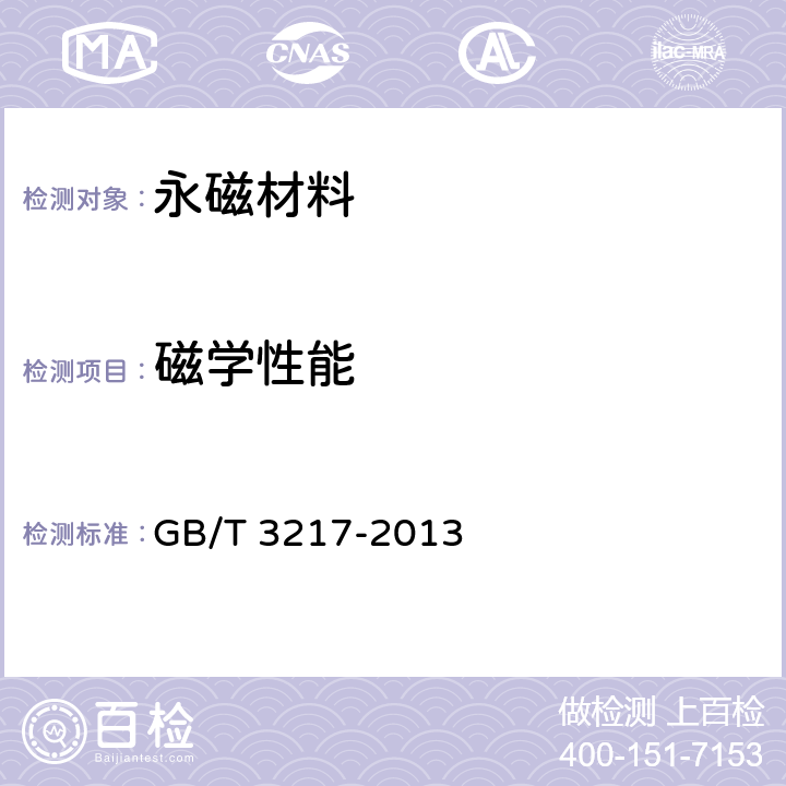 磁学性能 永磁(硬磁)材料 磁性试验方法 GB/T 3217-2013