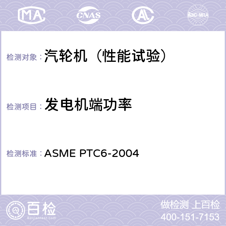 发电机端功率 汽轮机性能试验规程 ASME PTC6-2004 4.4