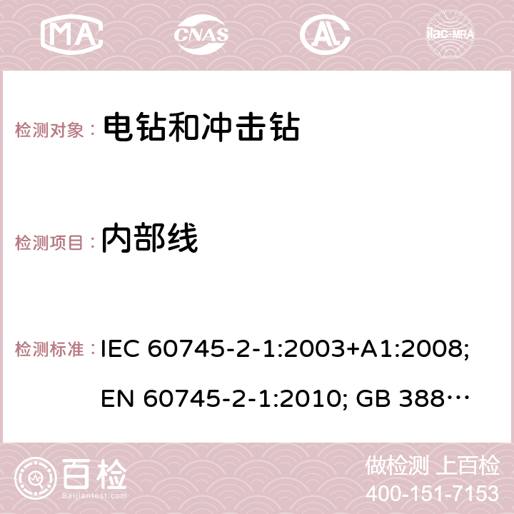 内部线 手持式电动工具.安全.第二部分:电钻和冲击钻的特殊要求 IEC 60745-2-1:2003+A1:2008;
EN 60745-2-1:2010; GB 3883.6:2007;
AS/NZS 60745.2.1:2009 22