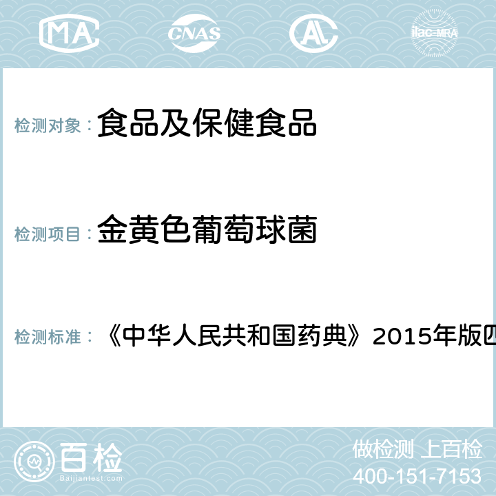 金黄色葡萄球菌 非无菌产品微生物限度检查 《中华人民共和国药典》2015年版四部 1105-1106