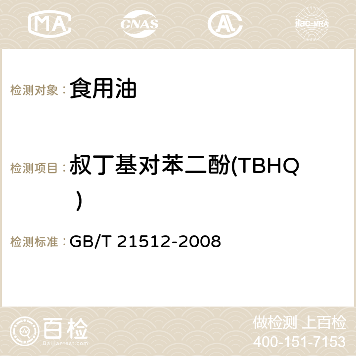 叔丁基对苯二酚(TBHQ ) 食用植物油中叔丁基对苯二酚(TBHQ)的测定 GB/T 21512-2008