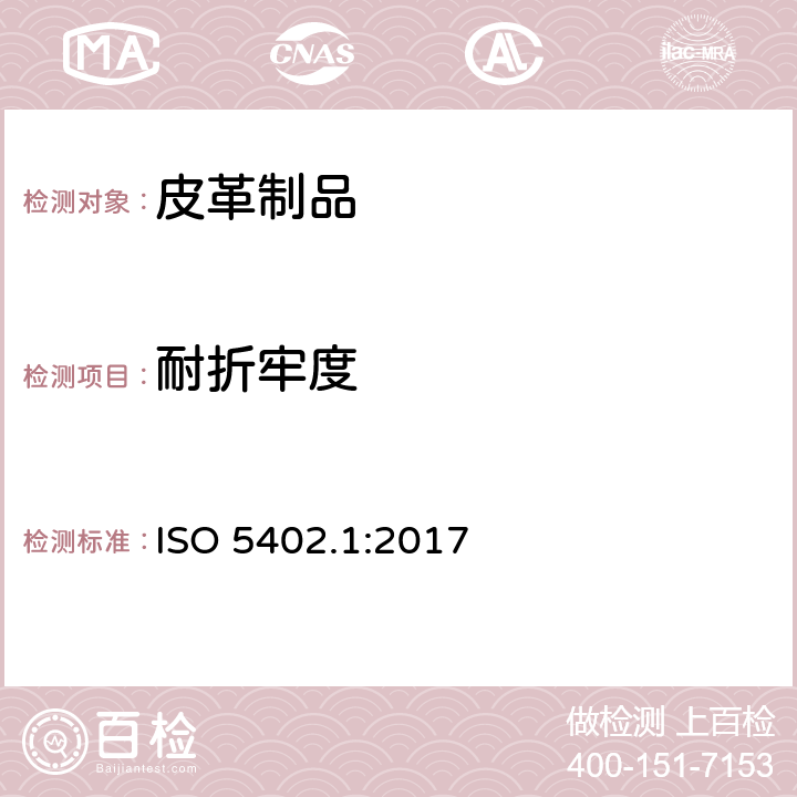 耐折牢度 皮革 耐折牢度的测定 第1部分：挠度仪法 ISO 5402.1:2017