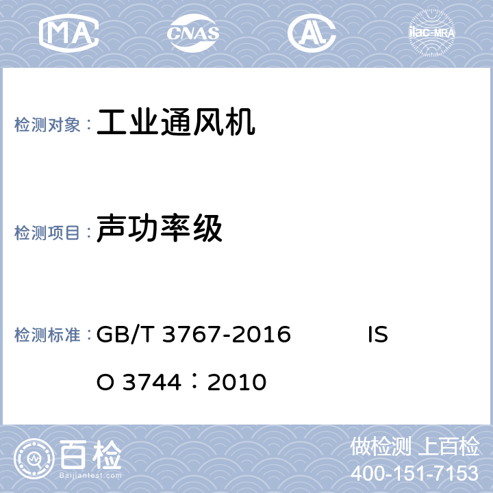 声功率级 声学 声压法测定噪声源声功率级和声能量级 反射面上方近似自由场的工程法 GB/T 3767-2016 ISO 3744：2010 4、5、6、7、8