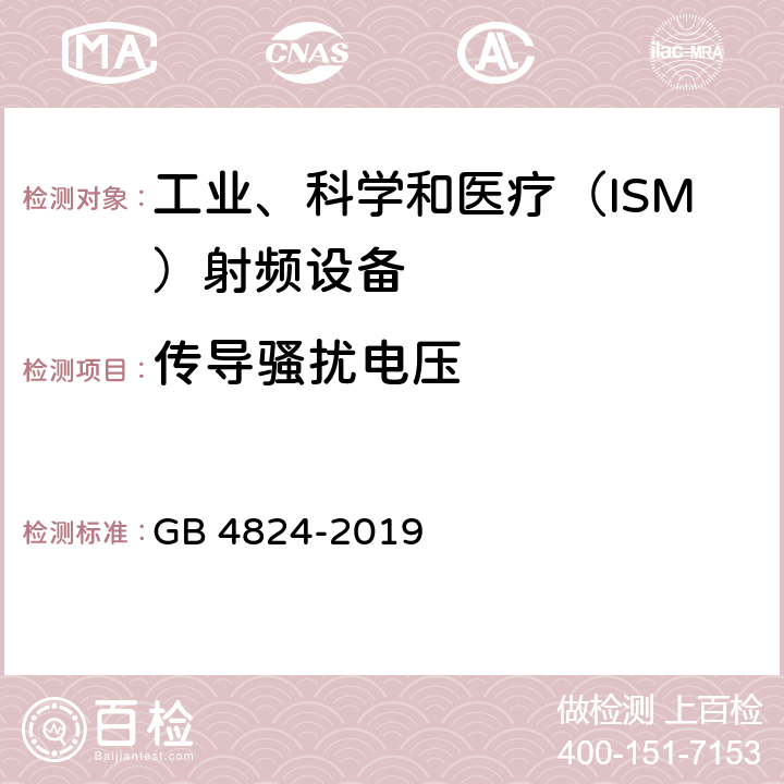 传导骚扰电压 工业、科学、医疗（ISM）射频设备电磁骚扰特性的测量方法和限值 GB 4824-2019 6.2.1