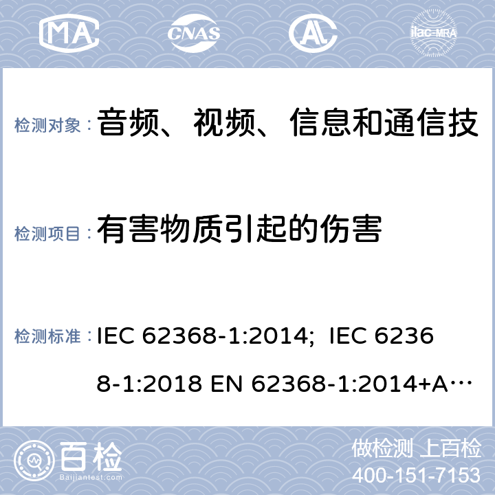 有害物质引起的伤害 音频/视频、信息技术和通信技术设备 第1 部分：安全要求 IEC 62368-1:2014; IEC 62368-1:2018 EN 62368-1:2014+A11:2017; EN IEC 62368-1:2020 UL 62368-1:2014; UL 62368-1:2019 AS/NZS 62368.1:2018 CSA C22.2 NO. 62368-1:14 CSA C22.2 NO. 62368-1:19 7