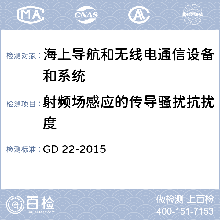 射频场感应的传导骚扰抗扰度 电气电子产品型式认可试验指南 GD 22-2015 10