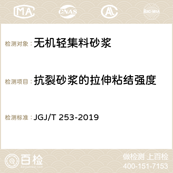 抗裂砂浆的拉伸粘结强度 《无机轻集料砂浆保温系统技术标准》 JGJ/T 253-2019 附录B.5.2
