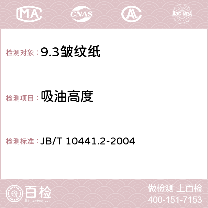 吸油高度 电工用皱纹绝缘纸 第2部分: 试验方法 JB/T 10441.2-2004 9