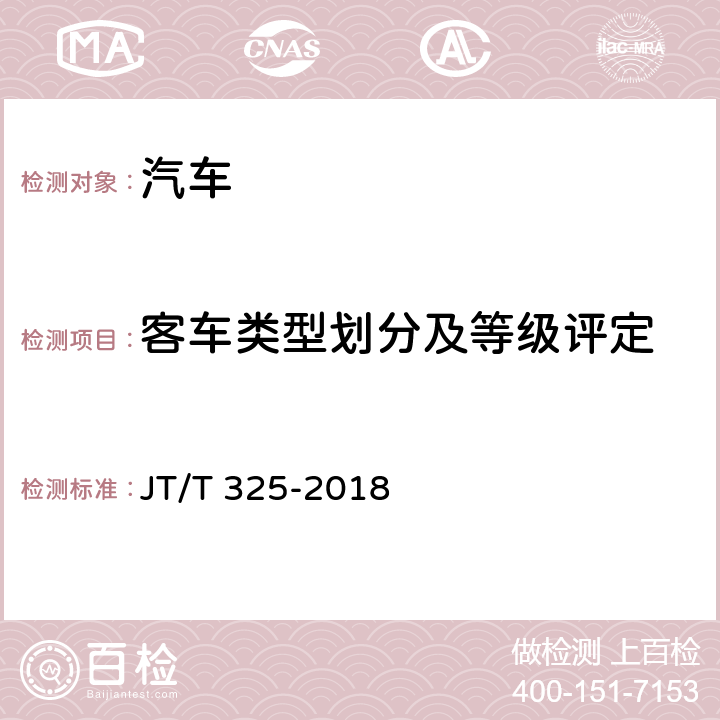 客车类型划分及等级评定 JT/T 325-2018 营运客车类型划分及等级评定(附2020年第1号修改单)