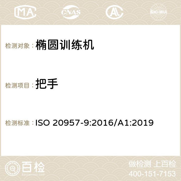 把手 ISO 20957-9-2016 固定训练设备 第9部分:椭圆训练机、附加特殊安全要求和试验方法