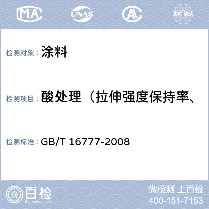 酸处理（拉伸强度保持率、断裂伸长率、低温弯折性） 《建筑防水涂料试验方法》 GB/T 16777-2008 9.2.4