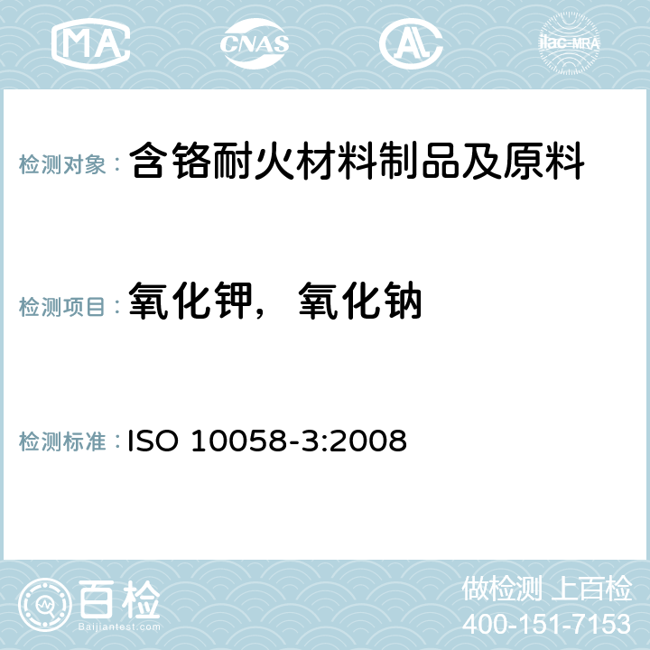 氧化钾，氧化钠 菱镁矿和白云石耐火制品化学分析（替代X射线荧光法）—第3部分：火焰原子吸收分光光度法和电感耦合等离子原子发射光谱法 ISO 10058-3:2008