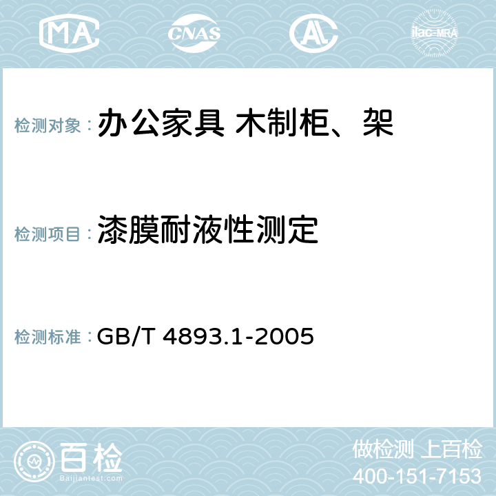 漆膜耐液性测定 家具表面耐冷夜测定法 GB/T 4893.1-2005