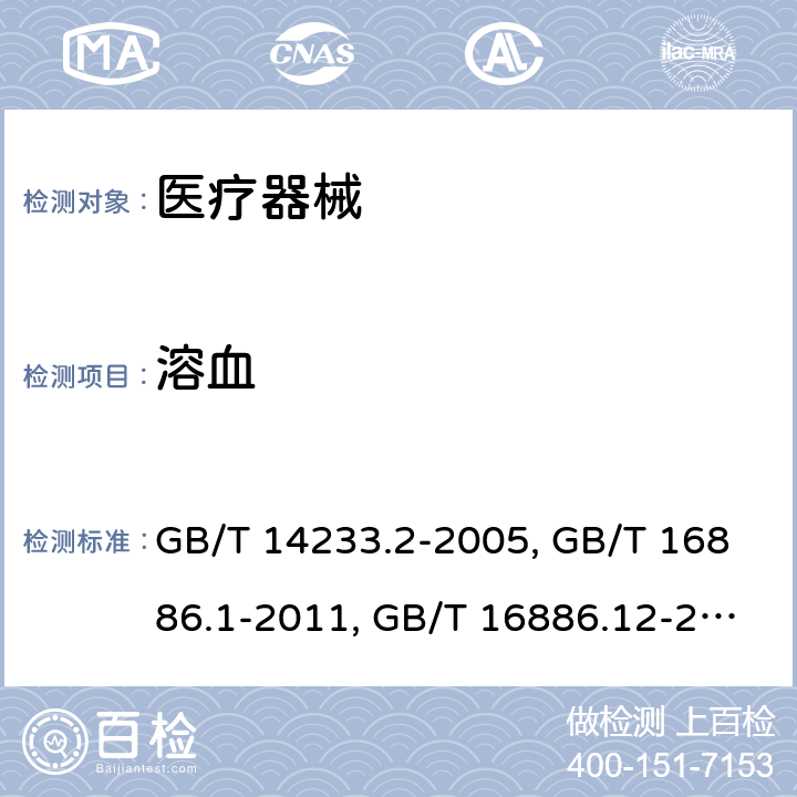 溶血 医用输液、输血、注射器具检验方法第二部分：生物试验方法GB/T 14233.2-2005；医疗器械生物学评价 第1部分：风险管理过程中的评价与试验GB/T 16886.1-2011；医疗器械生物学评价 第12部分：样品制备与参照样品 GB/T 16886.12-2017；医疗器械生物学评价 第4部分：与血液相互作用试验选择GB/T 16886.4-2016；口腔材料生物试验方法 溶血试验YY/T 0127.1-1993；医用有机硅材料生物学评价试验方法GB/T 16175-2008；一次性使用输液器重力输液式GB 8368-2018