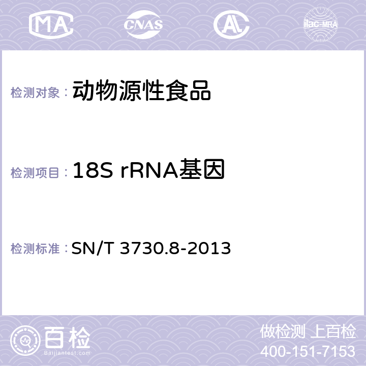 18S rRNA基因 食品及饲料中常见畜类品种的鉴定方法 第8部分： 猪成分检测 (荧光定量) SN/T 3730.8-2013