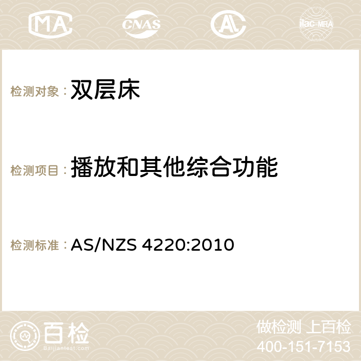 播放和其他综合功能 双层床和其他高架床 AS/NZS 4220:2010 条款5.3