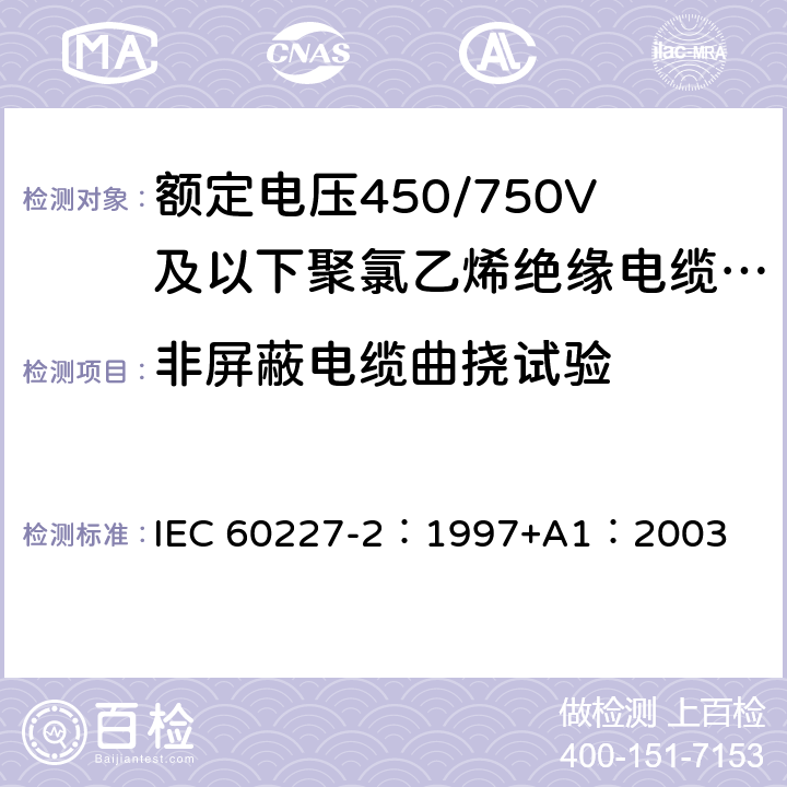 非屏蔽电缆曲挠试验 额定电压450/750V及以下聚氯乙烯绝缘电缆 第2部分:试验方法 IEC 60227-2：1997+A1：2003 表 3