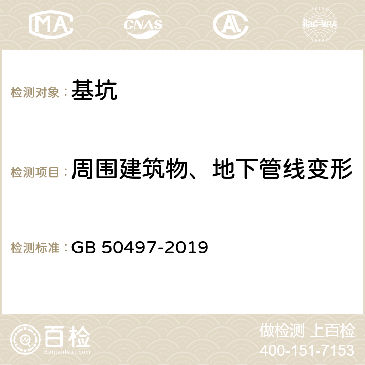 周围建筑物、地下管线变形 GB 50497-2019 建筑基坑工程监测技术标准(附条文说明)