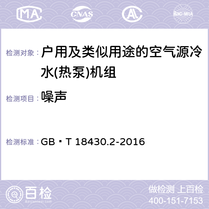 噪声 蒸气压缩循环冷水(热泵)机组第2部分户用及类似用途的冷水(热泵)机组 GB∕T 18430.2-2016 6.3.5