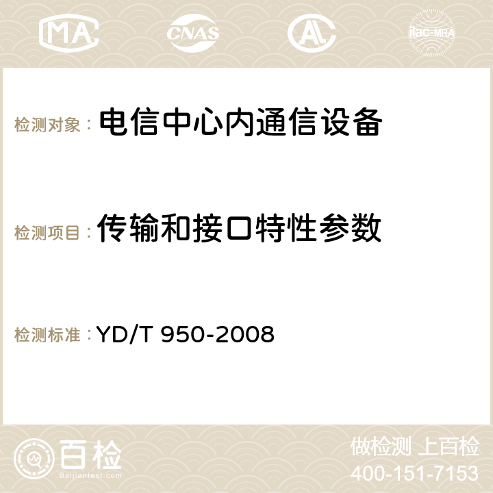 传输和接口特性参数 电信中心内通信设备的过电压过电流抗力要求及试验方法 YD/T 950-2008 4.2.5