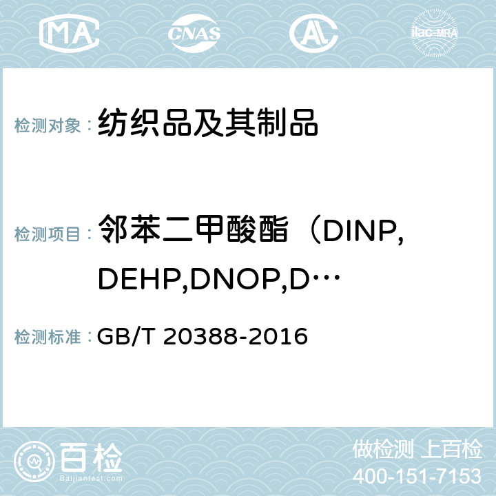 邻苯二甲酸酯（DINP,DEHP,DNOP,DIDP,BBP,DBP,DIBP,DPP,DIHP,DMEP） GB/T 20388-2016 纺织品 邻苯二甲酸酯的测定 四氢呋喃法