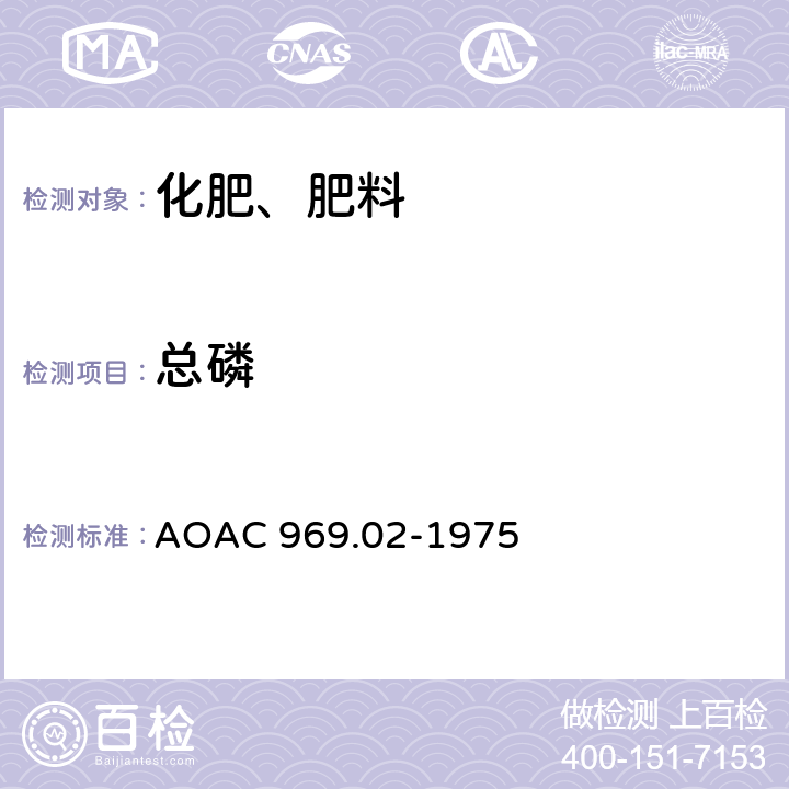 总磷 总磷在化肥中的测定-磷钼酸喹啉碱的方法 AOAC 969.02-1975