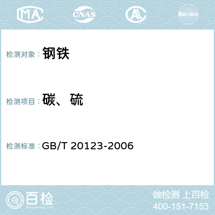 碳、硫 钢铁 总碳硫含量的测定. 高频感应炉燃烧后红外吸收法（常规法） GB/T 20123-2006