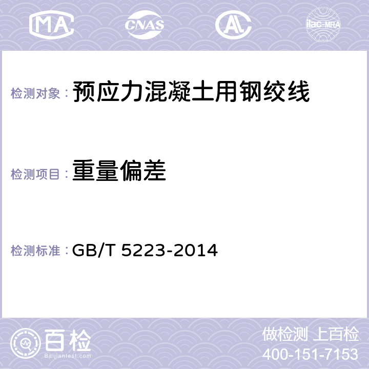 重量偏差 预应力混凝土用钢丝 GB/T 5223-2014 6.8,8.3