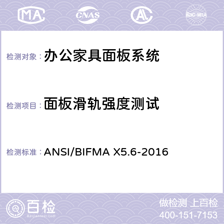面板滑轨强度测试 面板系统测试 ANSI/BIFMA X5.6-2016 条款7