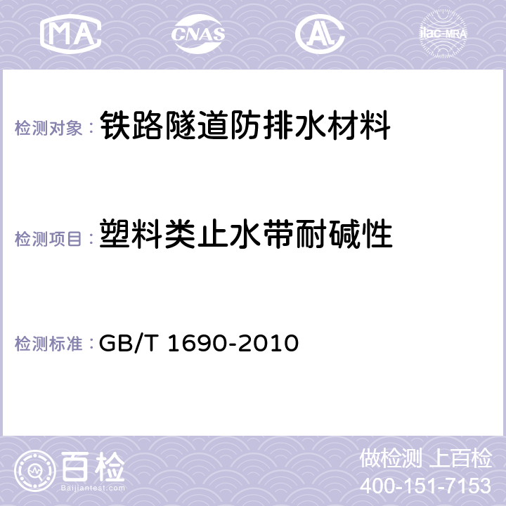 塑料类止水带耐碱性 硫化橡胶耐液体试验方法 GB/T 1690-2010