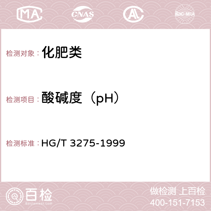 酸碱度（pH） HG/T 3275-1999 肥料级磷酸氢钙