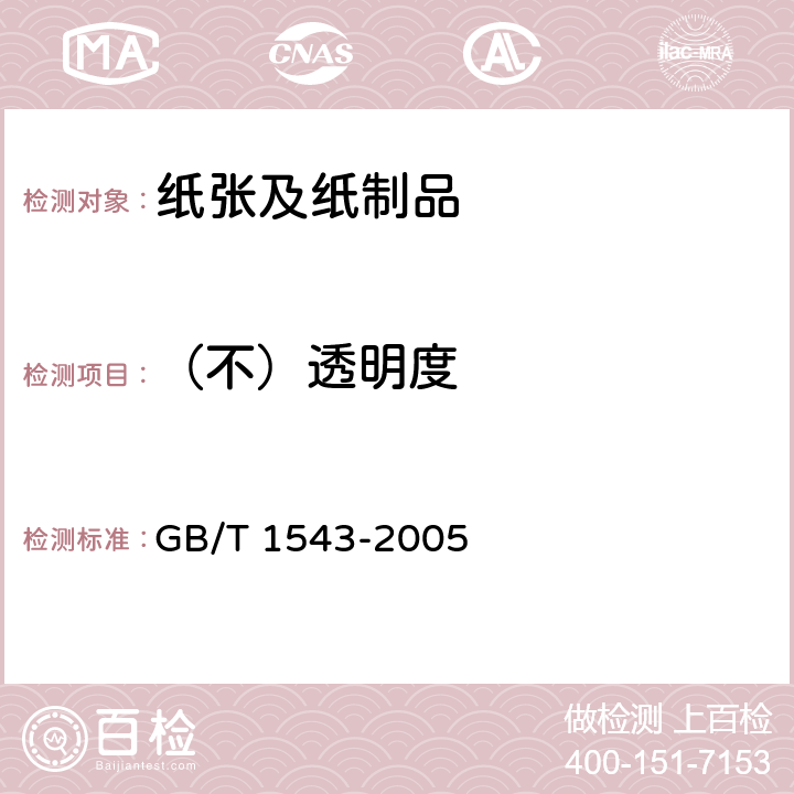 （不）透明度 纸和纸板 不透明度（纸背衬）的测定（漫反射法） GB/T 1543-2005