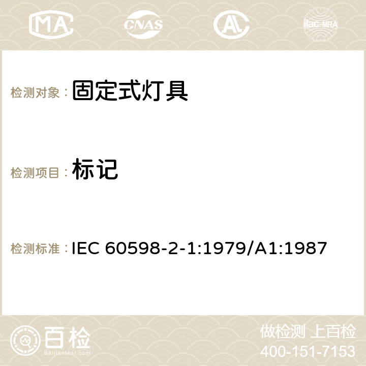 标记 灯具 第2-1部分： 特殊要求 固定式通用灯具 IEC 60598-2-1:1979/A1:1987 1.5