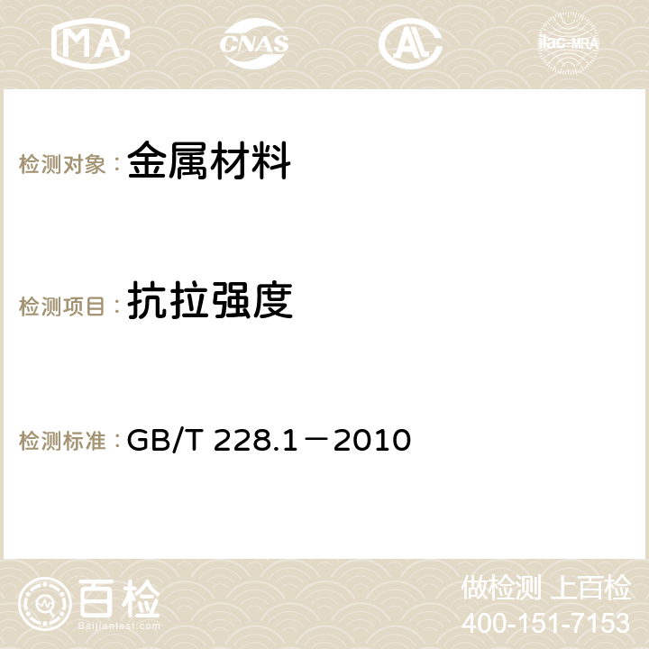 抗拉强度 《金属材料 拉伸试验 第1部分：室温试验方法》 GB/T 228.1－2010