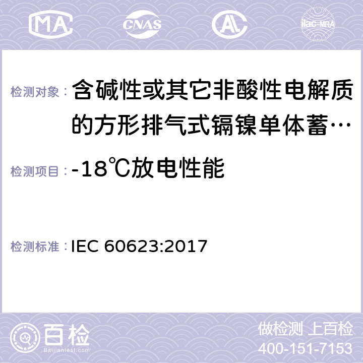 -18℃放电性能 含碱性或其它非酸性电解质的蓄电池和蓄电池组 方形排气式镉镍单体蓄电池 IEC 60623:2017 7.3.4