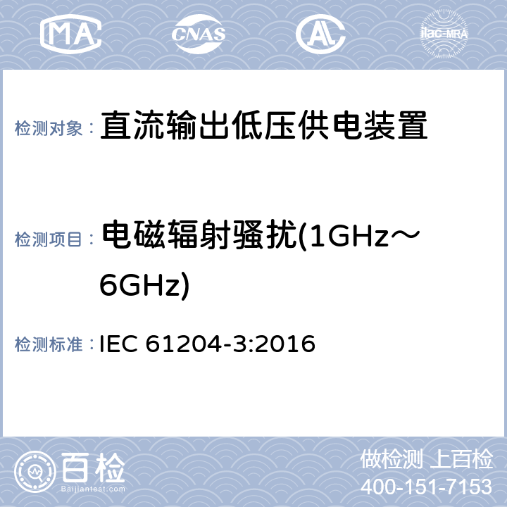 电磁辐射骚扰(1GHz～6GHz) 直流输出低压供电装置 第3部分：电磁兼容 IEC 61204-3:2016 6