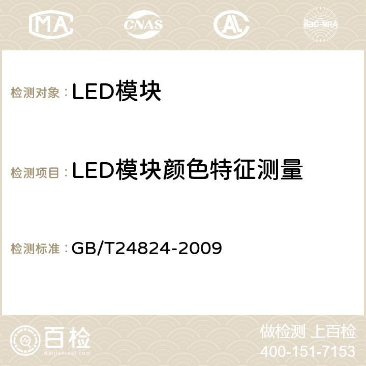 LED模块颜色特征测量 GB/T 24824-2009 普通照明用LED模块测试方法