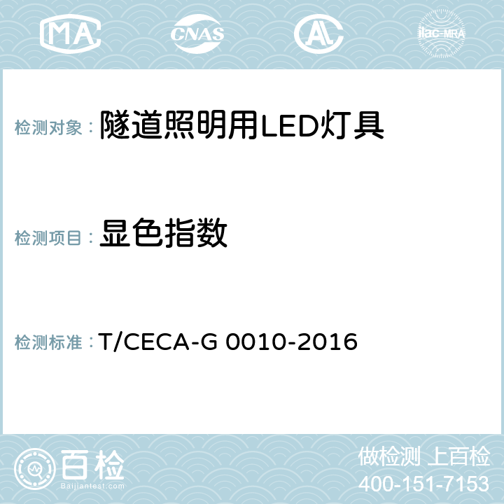 显色指数 隧道照明用LED灯具能效限定值及能效等级 T/CECA-G 0010-2016 4.5