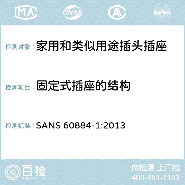 固定式插座的结构 家用和类似用途插头插座 第1 部分：通用要求 SANS 60884-1:2013 条款 13